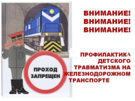 ПРОФИЛАКТИКА ТРАНСПОРТНЫХ ПРОИСШЕСТВИЙ НА ЖЕЛЕЗНОДОРОЖНЫХ ПУТЯХ ПРОФИЛАКТИКА ТРАНСПОРТНЫХ ПРОИСШЕСТВИЙ НА ЖЕЛЕЗНОДОРОЖНЫХ ПУТЯХ.