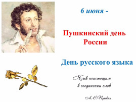 Пушкинский день Пушкинский день.