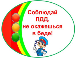 Мероприятия по безопасности дорожного движения Мероприятия по безопасности дорожного движения.