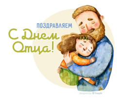 День Отца День Отца.