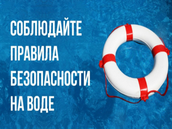 Безопасность на водных объектах Безопасность на водных объектах.