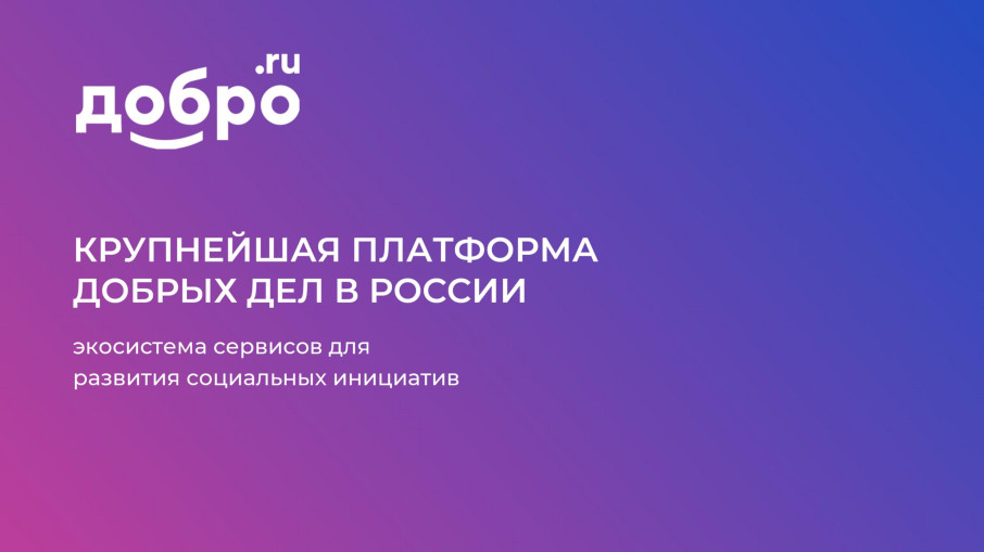 Добро.РФ Добро.РФ.