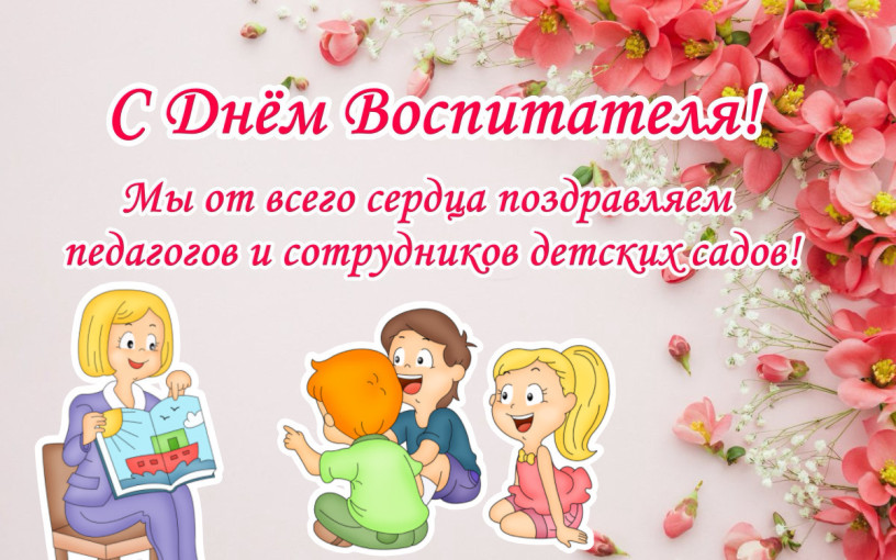 С ДНЕМ ДОШКОЛЬНОГО РАБОТНИКА С ДНЕМ ДОШКОЛЬНОГО РАБОТНИКА.